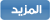 لقراءة المزيد ... اضغط هنا